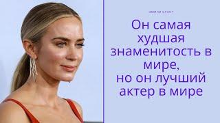 Эмили Блант про Киллиана Мерфи | Он лучший актер в мире