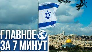Главное за 7 минут | В Израиле открыт крупнейший в мире музей еврейского народа