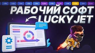  Программа для Lucky Jet Бесплатно. Лаки Джет Взлом. 100% Сигналы на Лаки Джет.