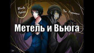 Кукловод & Кровавый художник, Метель и Вьюга//The Cheiz!