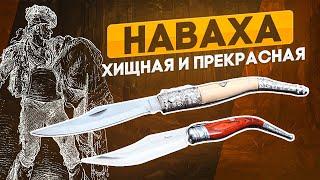 Испанский традиционный нож наваха -  Символ Испании с воинственным прошлым и красивым настоящим