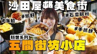 全部唔過$40？隱藏於屋邨的美食街…竟然係大學生宵夜勝地？掃食街坊石磨腸粉、鵝肝海膽手卷、超多餸車仔麵、台式手抓餅｜五間系列