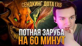 RAZE1X6 ПОТНАЯ ЗАРУБА НА СЕНДКИНГЕ В 1Х6 | DOTA 1X6 SAND KING E