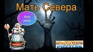 Empires & Puzzles: Мать севера (Мамка Альбериха)