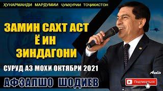 Афзалшо Шодиев Замин сахт аст ё ин зидагони