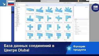 База данных соединений в Центре Dlubal