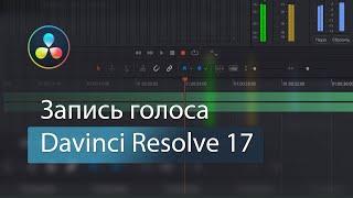 Как записать звук на микрофон в DaVinci Resolve 17