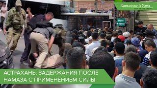 Астрахань: задержания после намаза с применением силы