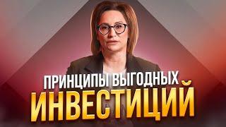 Принципы выгодных инвестиций | Светлана Петрова. Финансовый советник