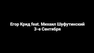 Егор Крид feat. Михаил Шуфутинский – 3-е сентября (текст песни)