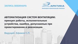 Автоматизация систем вентиляции: принцип работы, исполнительные устройства, ошибки.