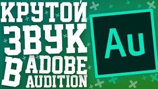 Крутая обработка голоса в Adobe Audition CC (Удаление шума, компрессор, эквалайзер)