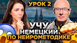 УЧУ НЕМЕЦКИЙ ПО НЕЙРОМЕТОДИКЕ / урок 2