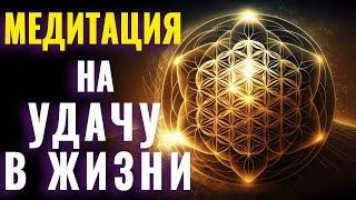 Программируй Себя на Удачу | Успех и Удача в Жизни | Путь к Удаче | Успешная Жизнь