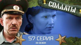 Сериал СОЛДАТЫ. 15 Сезон. 57 Серия