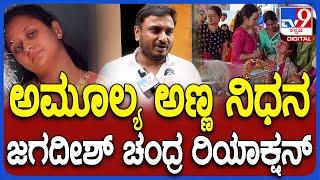 Amulya Husband : ಅಮೂಲ್ಯ ಅಣ್ಣ ದೀಪಕ್ ಅರಸ್ ನಿಧನದ ಬಗ್ಗೆ ಜಗದೀಶ್ ಚಂದ್ರ ಹೇಳಿದ್ದೇನು? |#TV9D