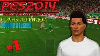 PES 2014 | BECOME A LEGEND (СТАНЬ ЛЕГЕНДОЙ) #1 | Стартуем! [продолжаем прошлую карьеру]