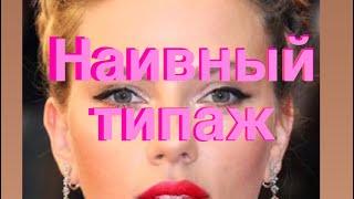 Наивный типаж / Разбор Скарлет Йохансон