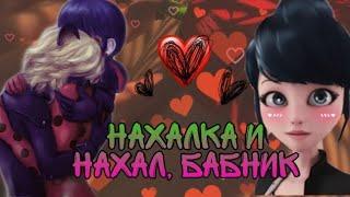 Переписка 1 часть"Нахалка и Нахал бабник" Леди баг и Супер кот