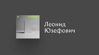 Писатель Леонид Юзефович — о параллелях с нынешней войной в книгах Милана Кундеры и Чеслава Милоша