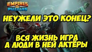 КОНЕЦ ИГРЫ // ЭТО БЫЛО ПРЕКРАСНОЕ ВРЕМЯ // Empires Puzzles // Империя Пазлов