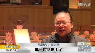 慈濟志工的祕密 見習培訓告訴你