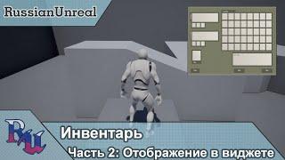 [RUS] Инвентарь в Unreal Engine 4. Часть 2: Отображение в виджете