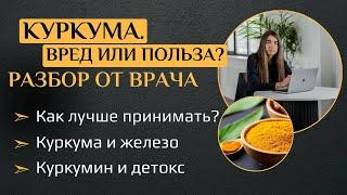 Куркума. Вред или польза? Разбор от врача. Как лучше принимать Куркума и железо. Куркумин и детокс