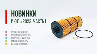 Новинки БИГ Фильтр июль 2023 (1)