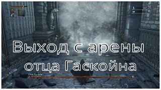 Выход с арены Отца-Гаскойна в Bloodborne