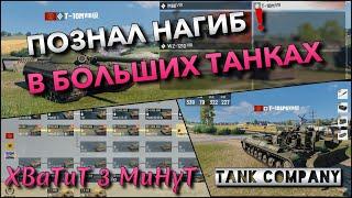 Tank Company Mobile | КАК ПОЗНАТЬ НАГИБ В БОЛЬШИХ ТАНКАХ НА ТЕЛЕФОНЕ️