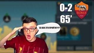 САМЫЙ СЛОЖНЫЙ МАТЧ В FIFA 20 MOBILE + ХАЛЯВНАЯ ЭЛИТКА С КАМПАНИЙ!!!