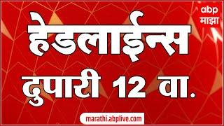 दुपारी १२ च्या हेडलाईन्स-ABP Majha Marathi News Headlines 12PM TOP Headlines 12 PM 23 October 2024