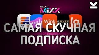 ОБЗОР ПОДПИСКИ MiXX Neo от Tele2