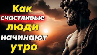 Что Делают Счастливые Люди Каждое Утро? Попробуйте и Вы! | Стоицизм и философия