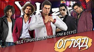 Краща серія ігор в яку ви не грали! - Yakuza: Огляд всіх ігор серії від гіршої до кращої