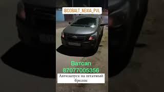 Автозапуск на штатный брелок на Chevrolet cobalt / Шевроле кобальт Ravon R4 / Равон Р4