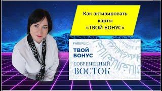 Как активировать виртуальные карты "Твой бонус" Фаберлик