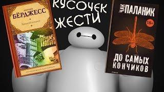 "Заводной Апельсин" Э. Бёрджесс и "До Самых Кончиков" Ч. Паланик  Обзор Книг