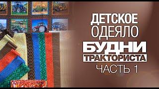 Лоскутный эфир №277. Как сшить детское одеяло "Будни Тракториста"? Часть 1