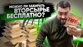 МОЖНО ЛИ ЗАБИРАТЬ ВТОРСЫРЬЕ БЕСПЛАТНО? Прозвон конкурентов по вторсырью.