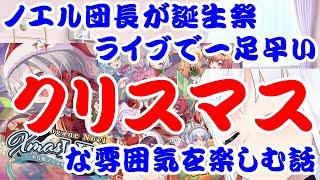 【しらかミーム】ノエル団長が誕生祭ライブで一足早いクリスマスな雰囲気を楽しむ話【ホロライブ】 #hololive #ホロライブ #shirakameme #白銀ノエル