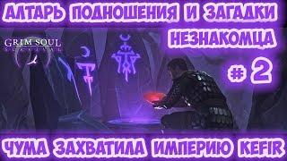 АЛТАРЬ ПОДНОШЕНИЯ И ЗАГАДКИ НЕЗНАКОМЦА #2 / ЧУМНОЕ КИДАЛОВО / ОБЗОР ОБНОВЫ GRIM SOUL 2.6.0