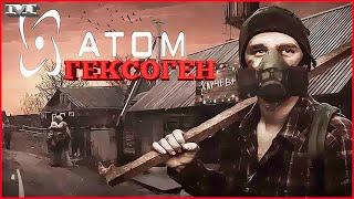 Atom RPG#49ГЕКСОГЕН