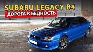 Subaru Legacy B4 - ДОРОГА В БЕДНОСТЬ