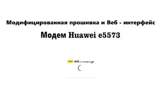 Прошивка модема Huawei e5573 модифицированной прошивкой с фиксацией TTL и заменой imei