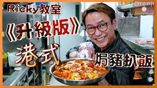 Ricky教室 港式焗豬扒飯(升級版) 漢普夏豬扒脂肪低肉味香濃又軟嫩多汁 Baked Pork Chop Rice