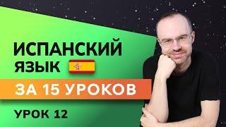 ИСПАНСКИЙ ЯЗЫК ДО АВТОМАТИЗМА ЗА 15 УРОКОВ. ИСПАНСКИЙ С НУЛЯ. УРОКИ ИСПАНСКОГО ЯЗЫКА. УРОК 12