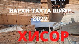 НАРХИ ТАХТА ШИФР ХИСОР 2022 г.