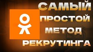 ПРОСТОЙ МЕТОД РЕКРУТИНГА В ОДНОКЛАССНИКАХ БЕЗ БЛОКИРОВОК 2023г ПАРТЕРЫ И КЛИЕНТЫ С ОК